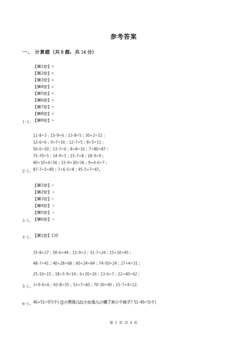 苏教版小学数学一年级下册 第四单元测试卷(I)卷_第3页