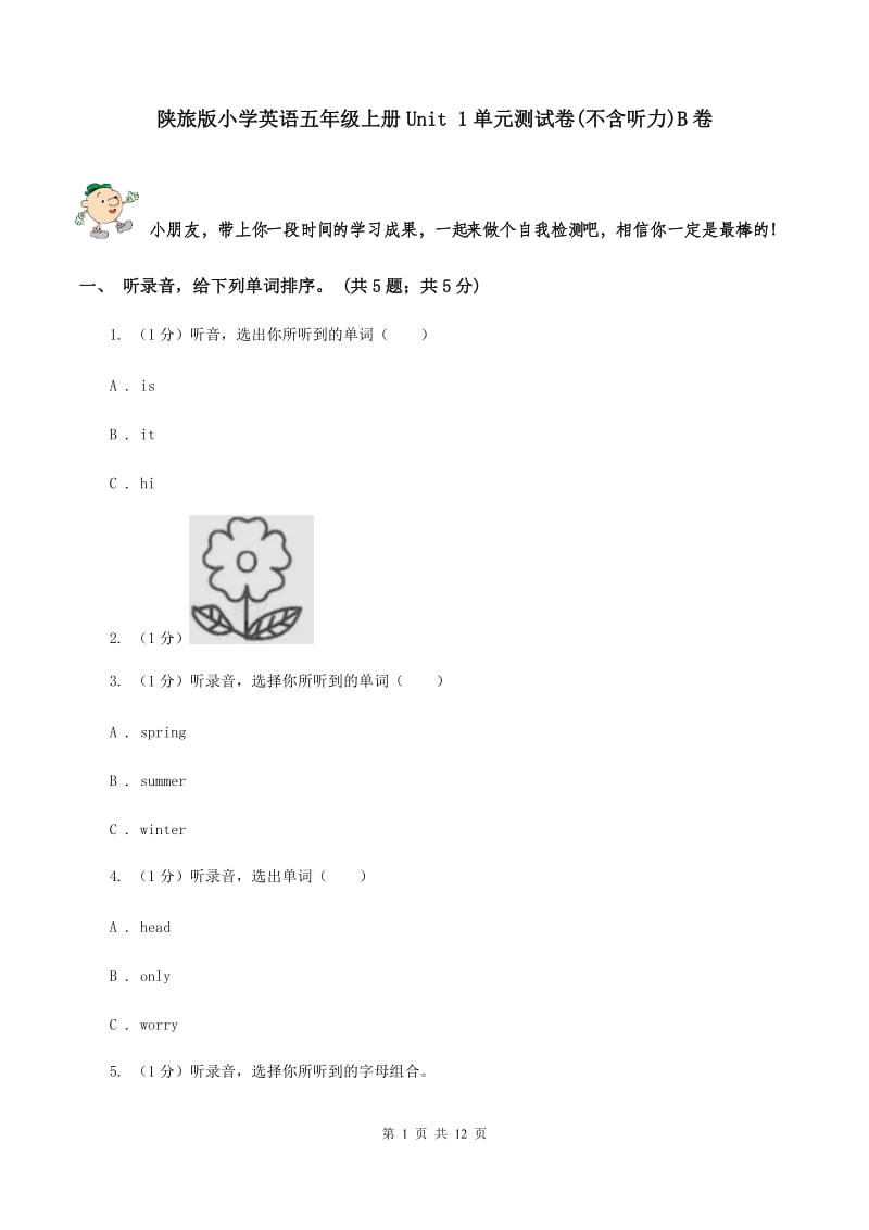 陕旅版小学英语五年级上册Unit 1单元测试卷(不含听力)B卷_第1页