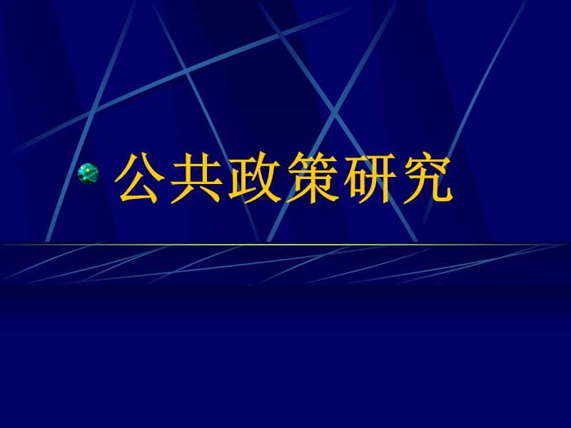 《公共政策學》PPT課件_第1頁