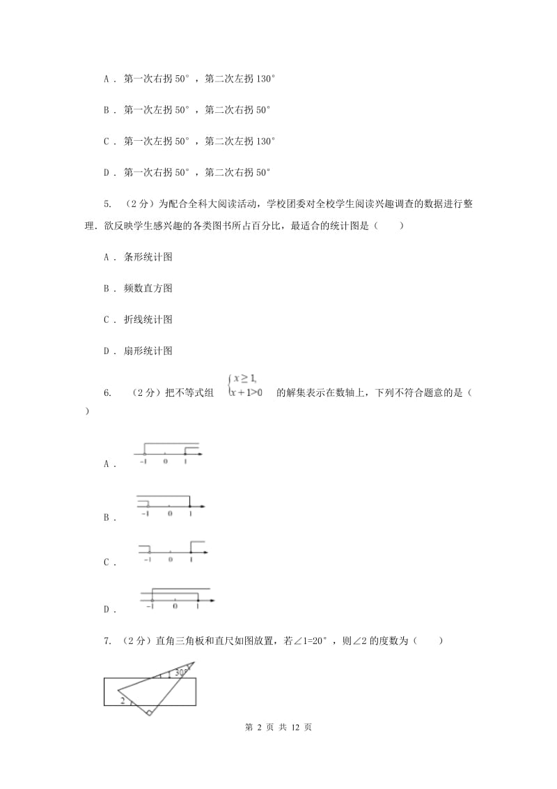 西师大版2019-2020学年七年级下学期数学期末考试试卷A卷_第2页