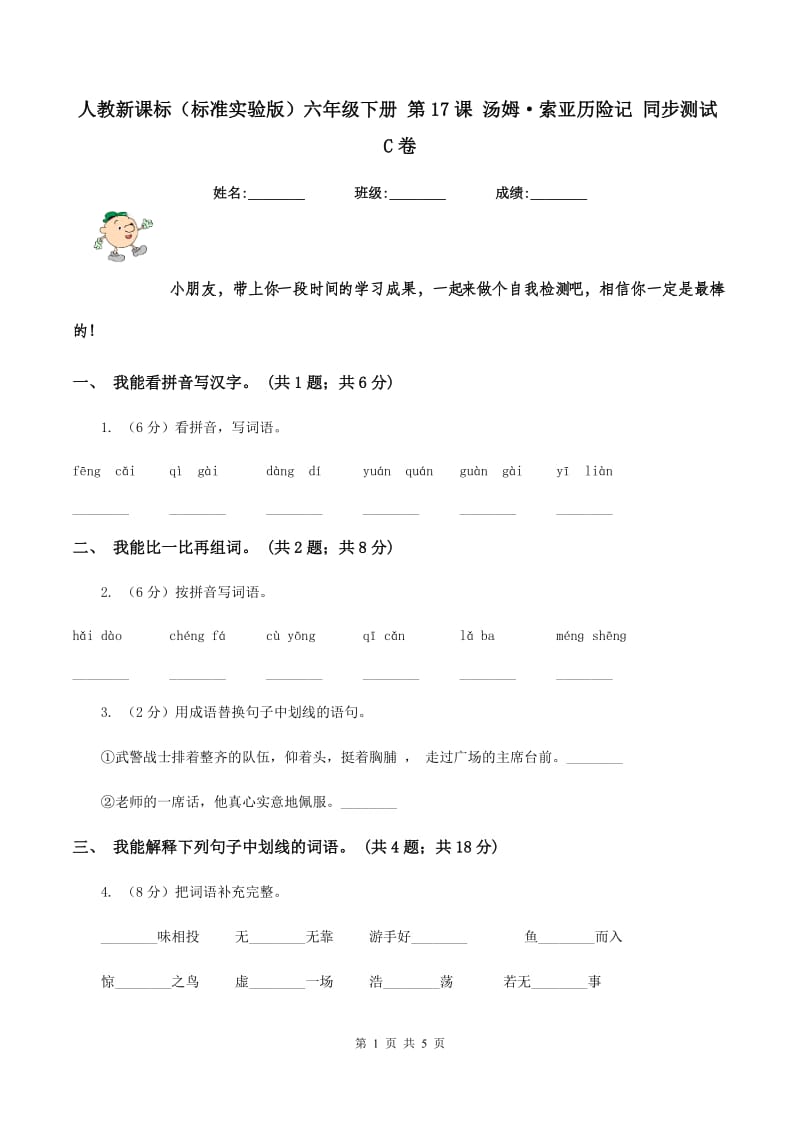 人教新课标(标准实验版)六年级下册 第17课 汤姆·索亚历险记 同步测试C卷_第1页