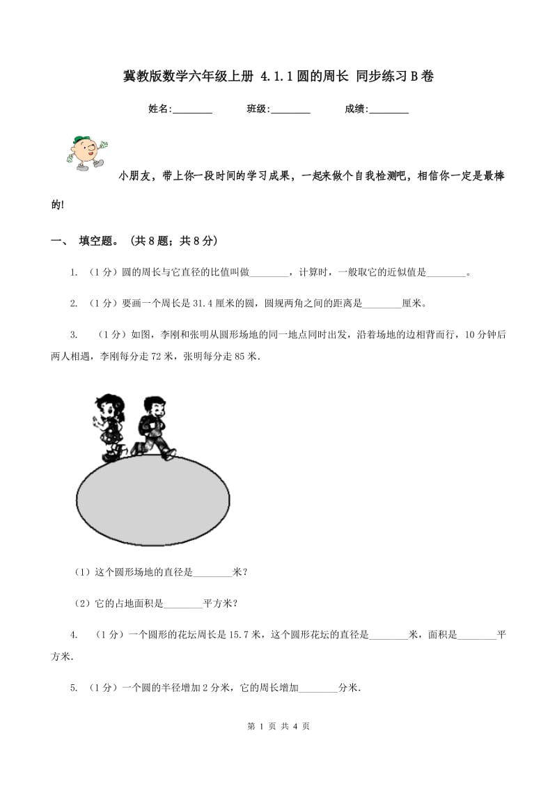 冀教版数学六年级上册 4.1.1圆的周长 同步练习B卷_第1页