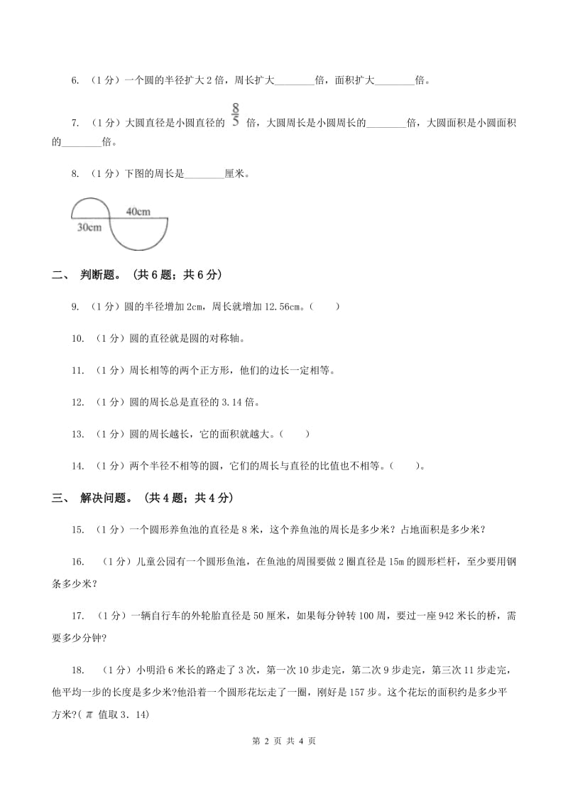 冀教版数学六年级上册 4.1.1圆的周长 同步练习B卷_第2页