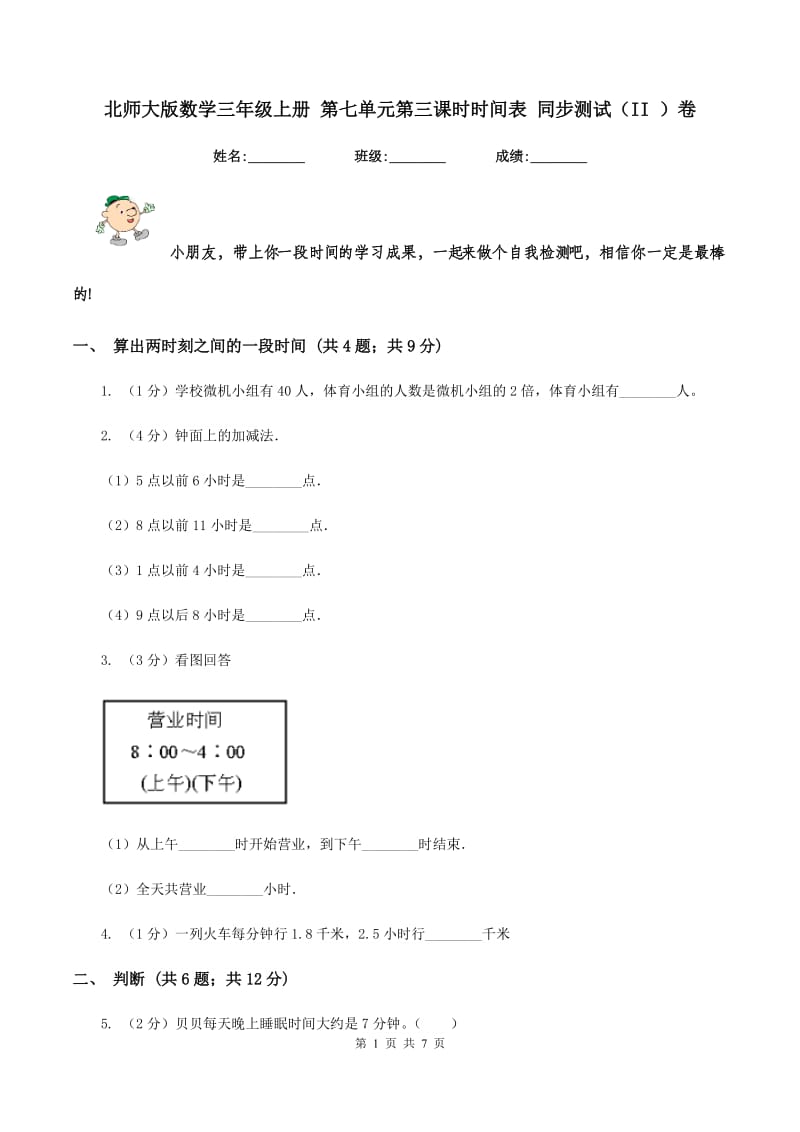 北师大版数学三年级上册 第七单元第三课时时间表 同步测试(II )卷_第1页