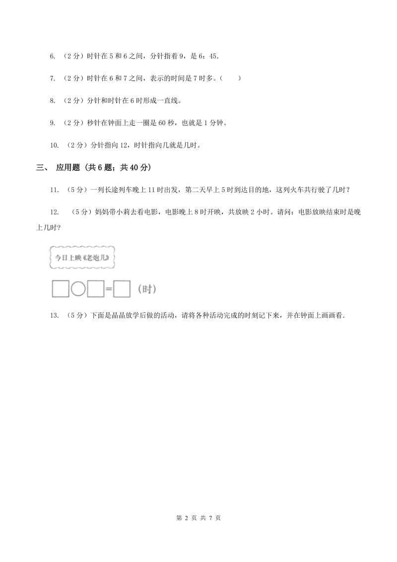 北师大版数学三年级上册 第七单元第三课时时间表 同步测试(II )卷_第2页