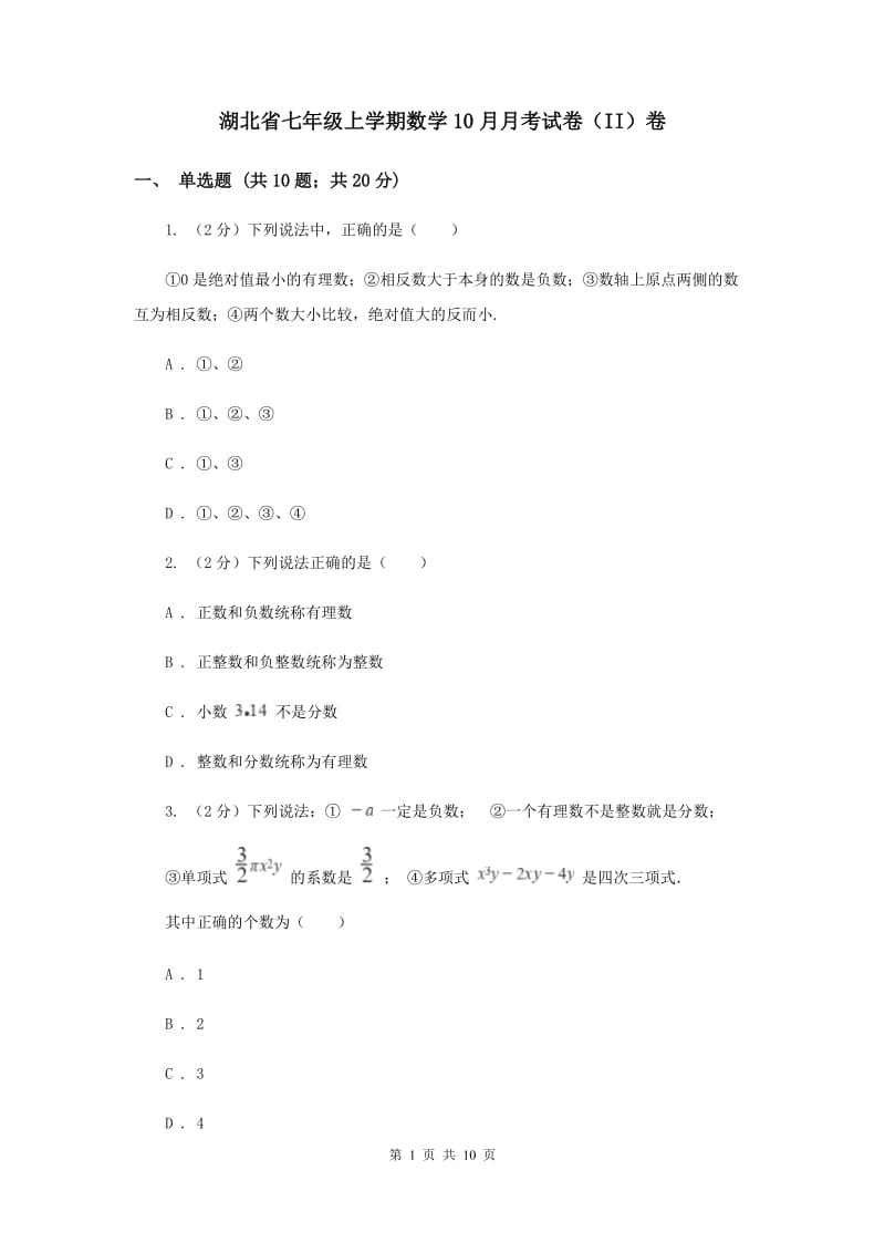 湖北省七年级上学期数学10月月考试卷（II）卷_第1页