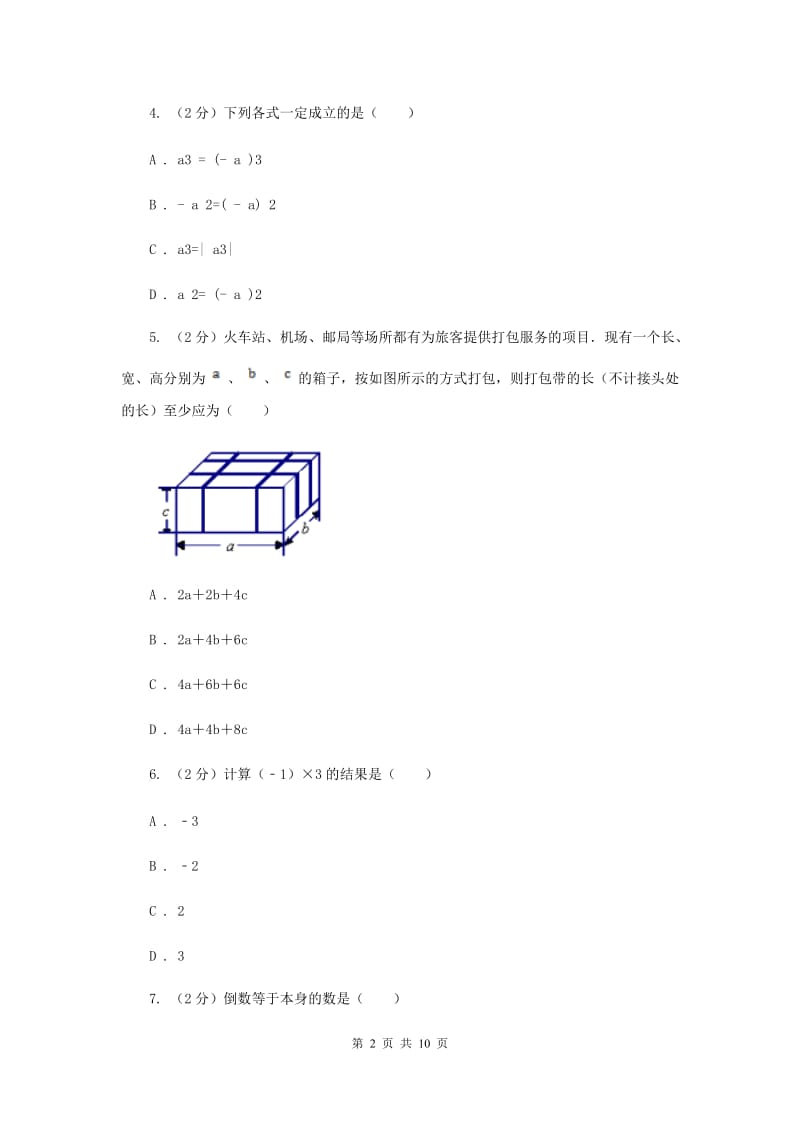 湖北省七年级上学期数学10月月考试卷（II）卷_第2页