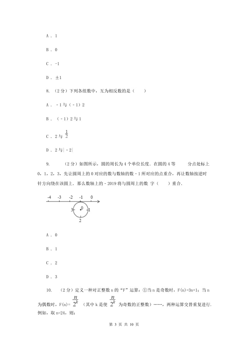 湖北省七年级上学期数学10月月考试卷（II）卷_第3页