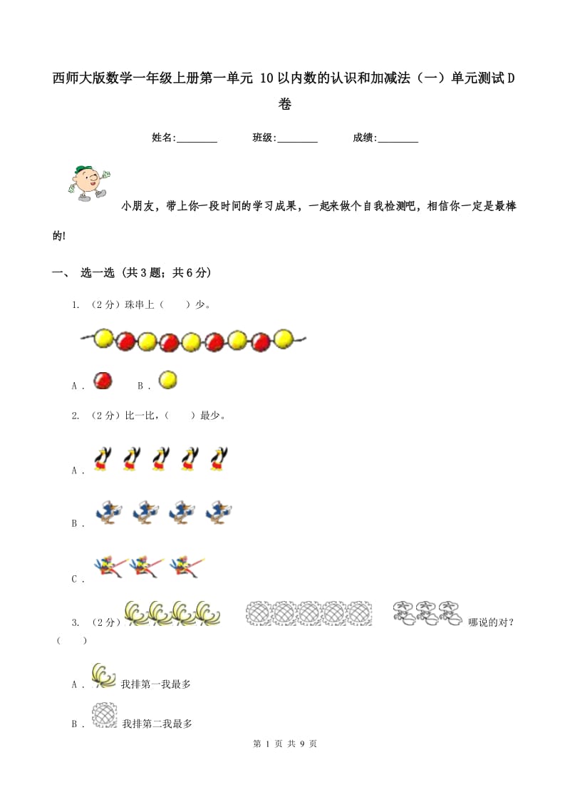 西师大版数学一年级上册第一单元 10以内数的认识和加减法(一)单元测试D卷_第1页