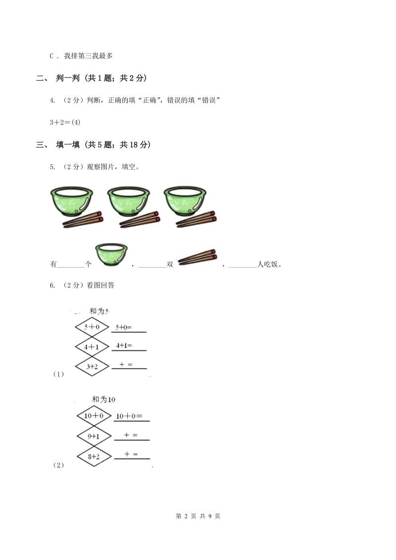 西师大版数学一年级上册第一单元 10以内数的认识和加减法(一)单元测试D卷_第2页