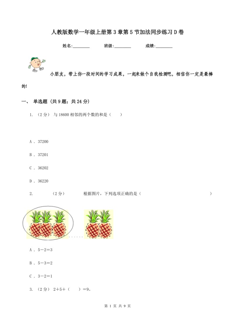 人教版数学一年级上册第3章第5节加法同步练习D卷_第1页