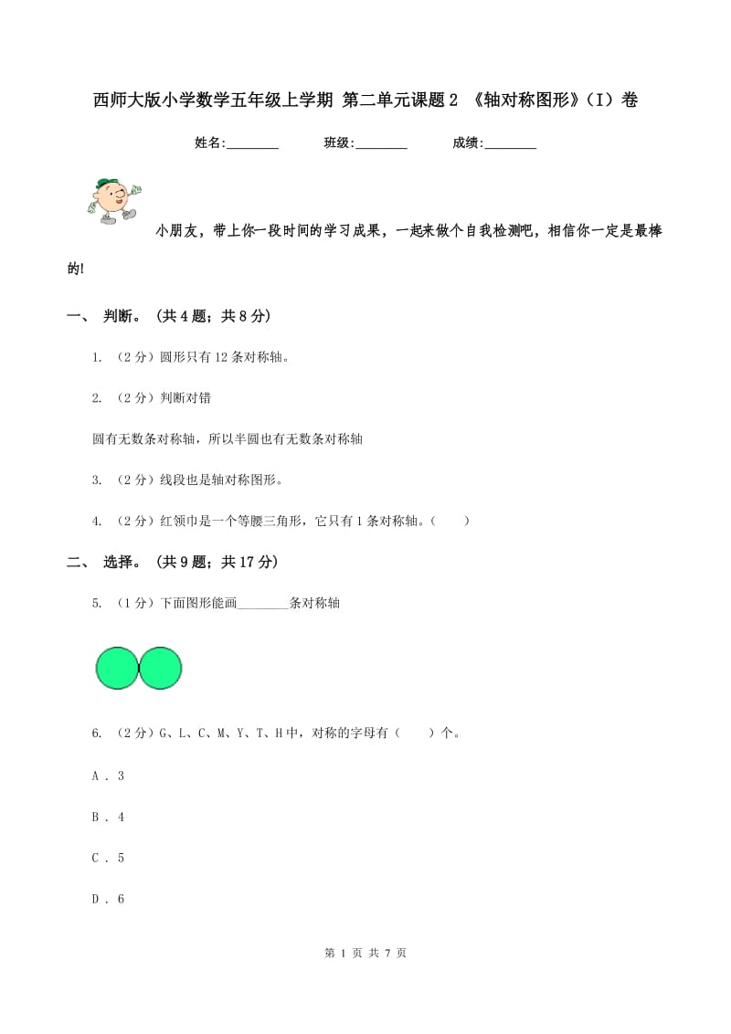 西师大版小学数学五年级上学期 第二单元课题2 《轴对称图形》(I)卷_第1页