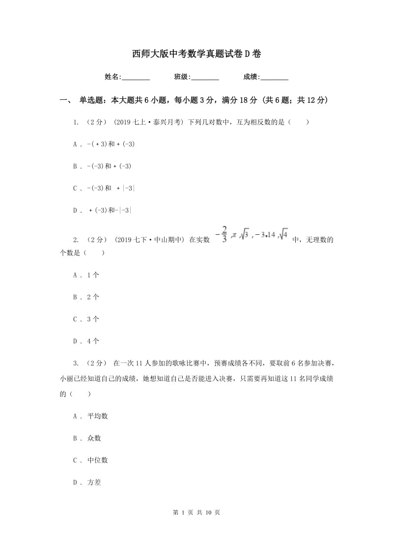 西师大版中考数学真题试卷D卷_第1页