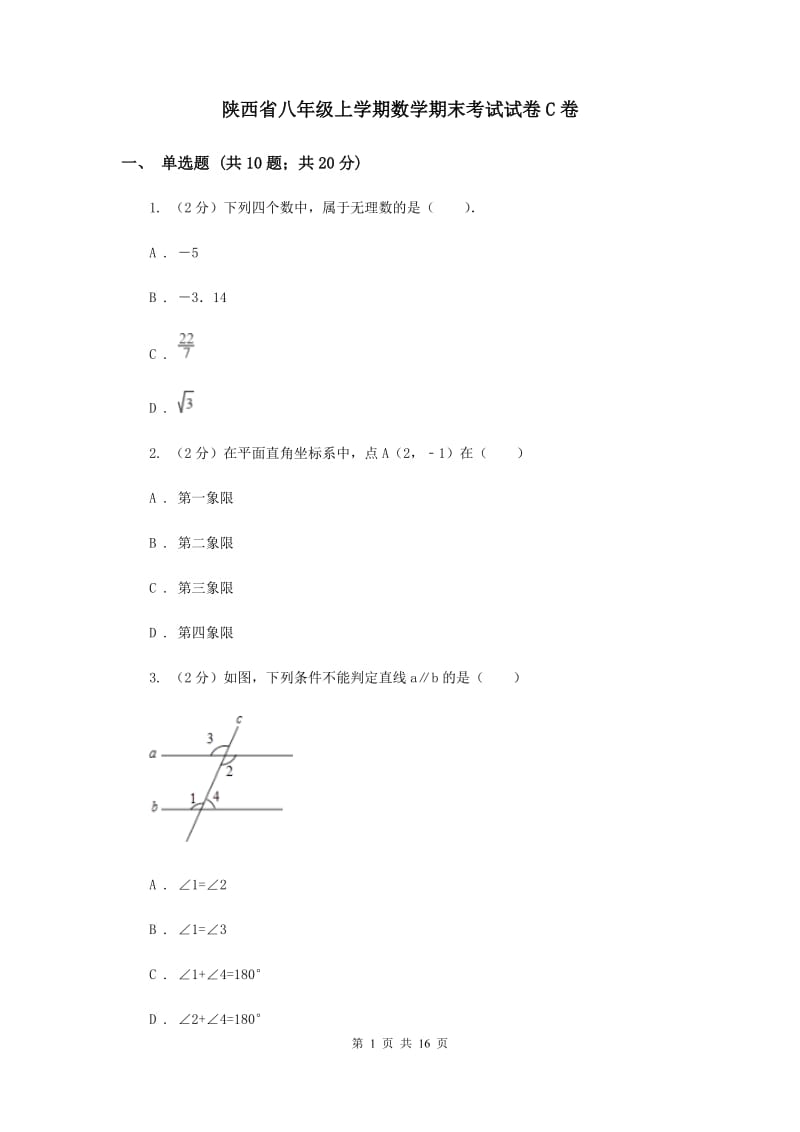 陕西省八年级上学期数学期末考试试卷C卷_第1页