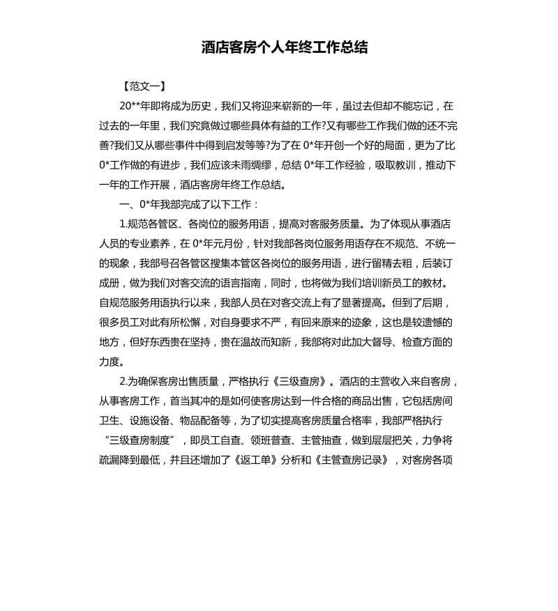 酒店客房个人年终工作总结.docx_第1页