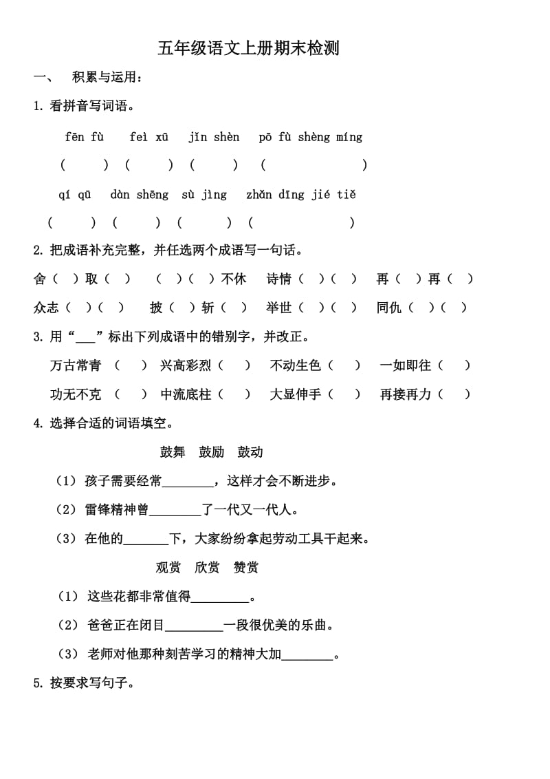 五年级语文上学期期末试题及答案_第1页