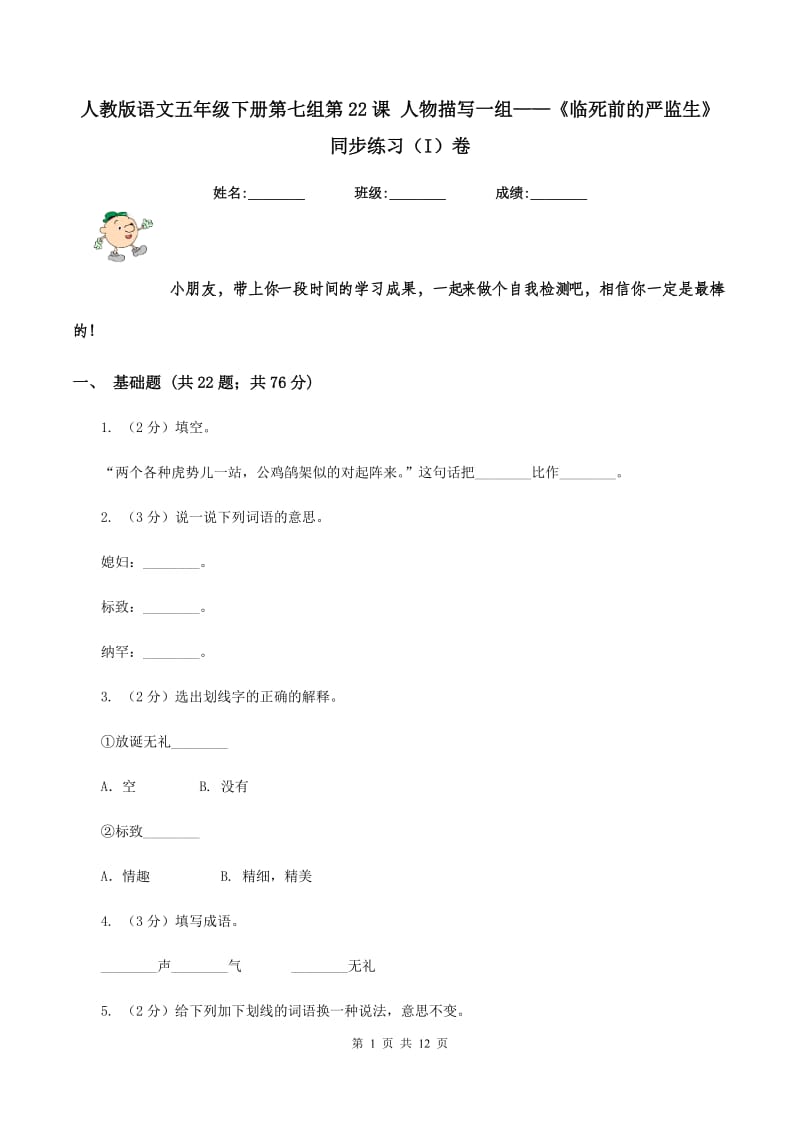 人教版语文五年级下册第七组第22课 人物描写一组——《临死前的严监生》同步练习(I)卷_第1页