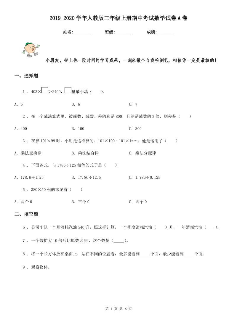 2019-2020学年人教版三年级上册期中考试数学试卷A卷精编_第1页