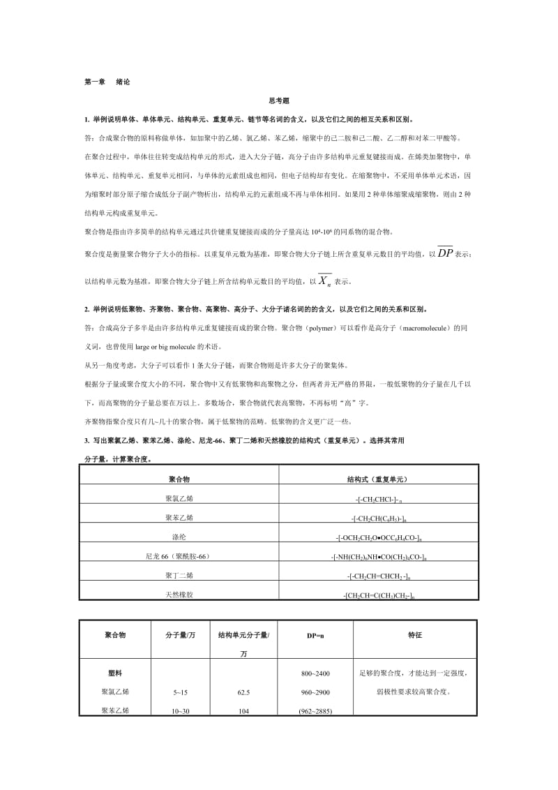 高分子化学第五版课后习题答案_第1页