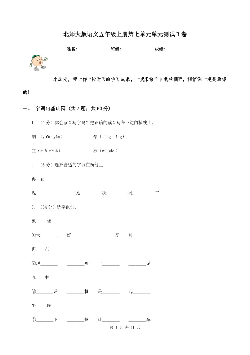 北师大版语文五年级上册第七单元单元测试B卷_第1页