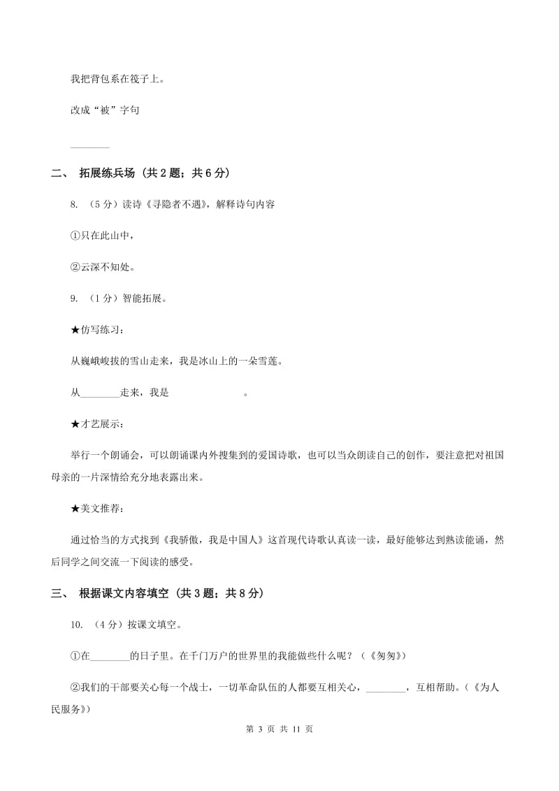 北师大版语文五年级上册第七单元单元测试B卷_第3页