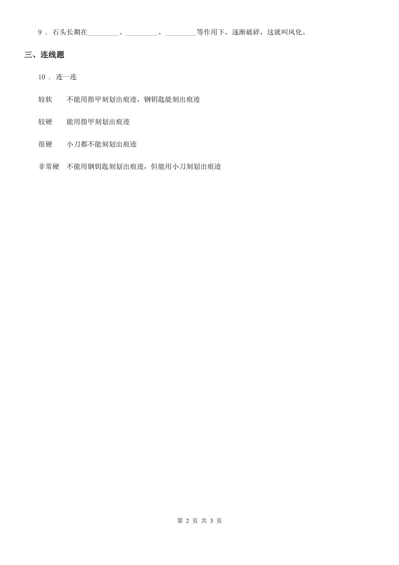 2019-2020学年北京课改版科学三年级下册1.1 寻找岩石练习卷_第2页