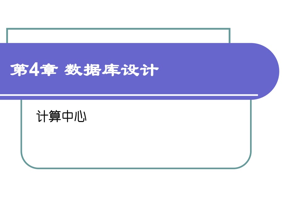 《數(shù)據(jù)庫(kù)設(shè)計(jì)》課件_第1頁(yè)