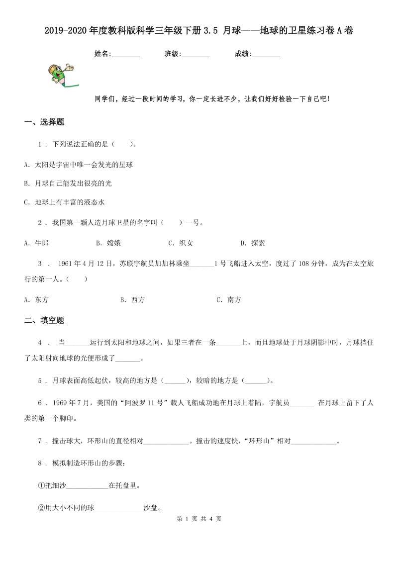 2019-2020年度教科版科学三年级下册3.5 月球——地球的卫星练习卷A卷_第1页