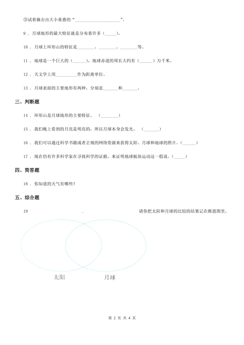 2019-2020年度教科版科学三年级下册3.5 月球——地球的卫星练习卷A卷_第2页