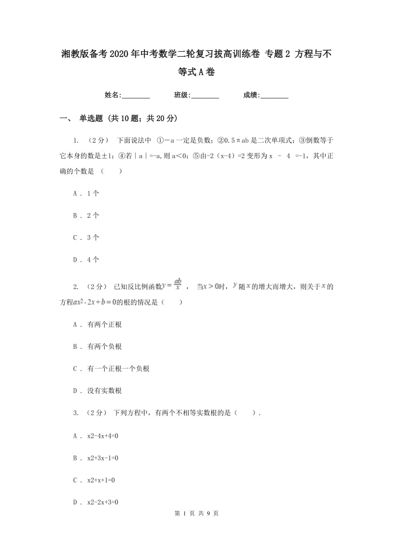 湘教版备考2020年中考数学二轮复习拔高训练卷 专题2 方程与不等式A卷_第1页