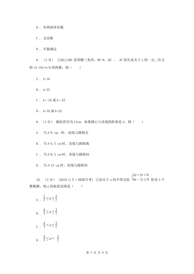 湘教版备考2020年中考数学二轮复习拔高训练卷 专题2 方程与不等式A卷_第3页