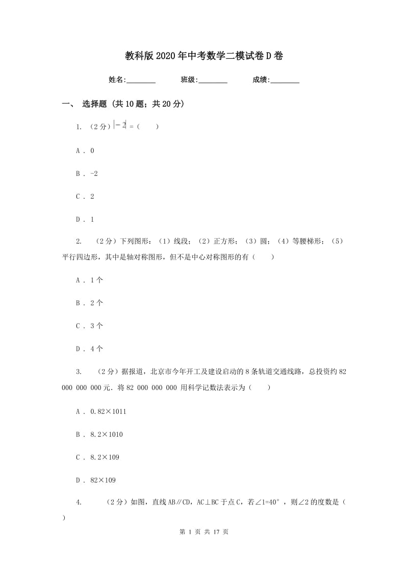 教科版2020年中考数学二模试卷D卷_第1页