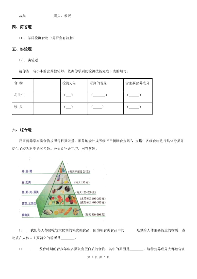 2019-2020年度青岛版科学四年级上册1.2 我们的营养练习卷（I）卷_第2页