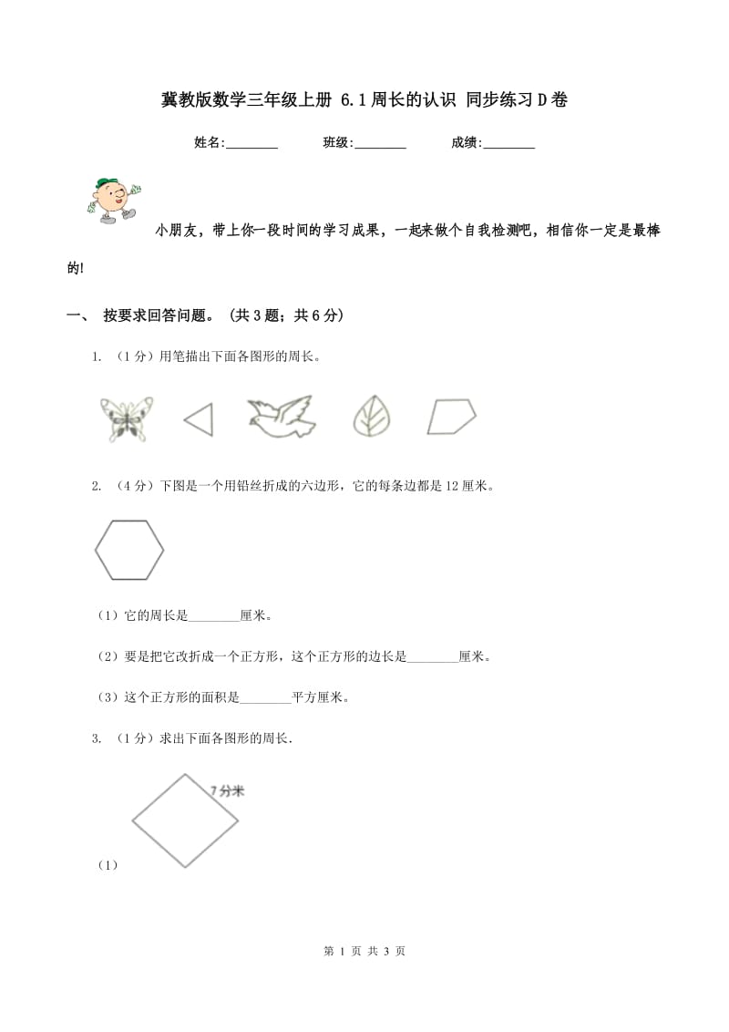 冀教版数学三年级上册 6.1周长的认识 同步练习D卷_第1页