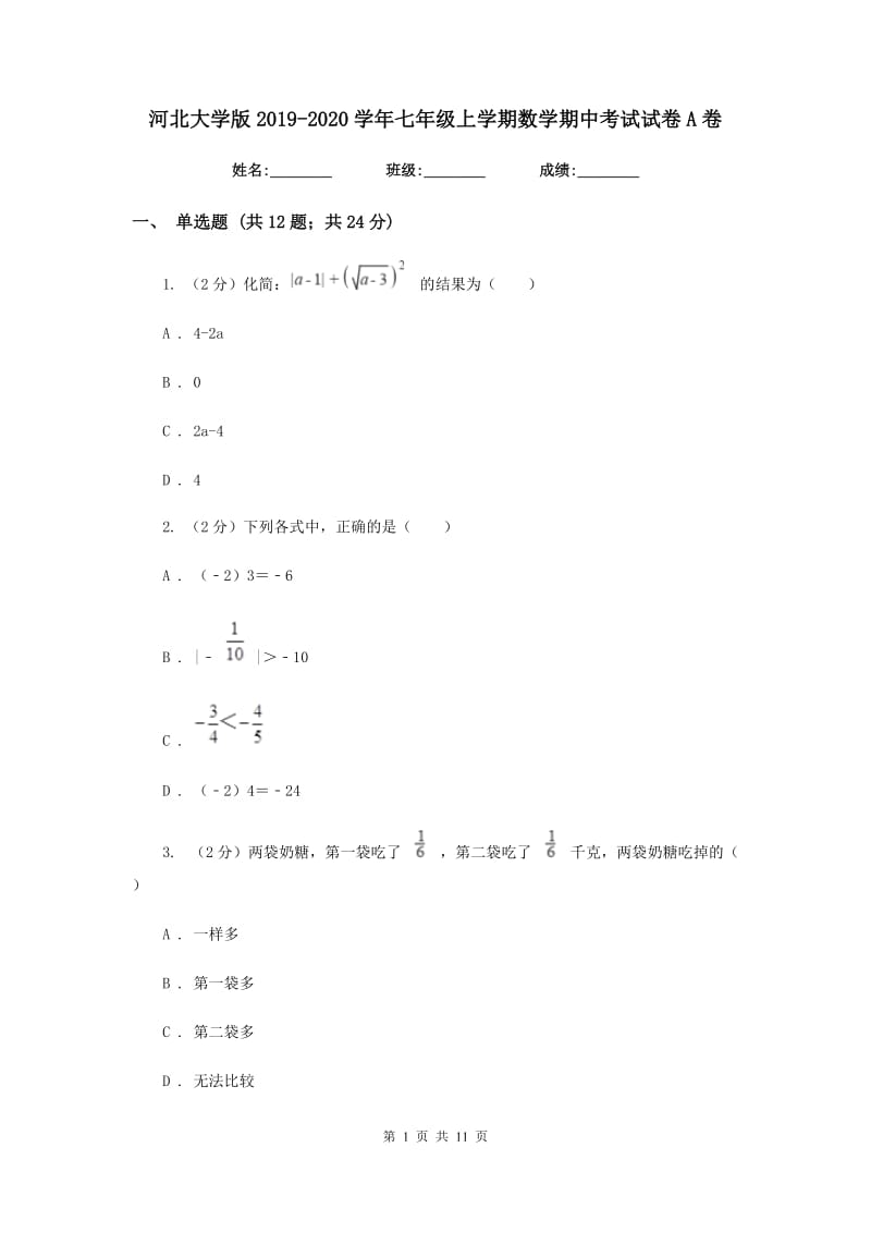 河北大学版2019-2020学年七年级上学期数学期中考试试卷A卷_第1页