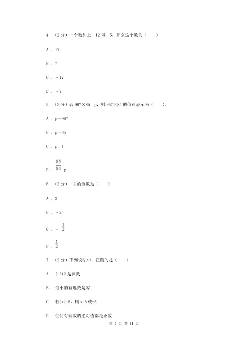 河北大学版2019-2020学年七年级上学期数学期中考试试卷A卷_第2页