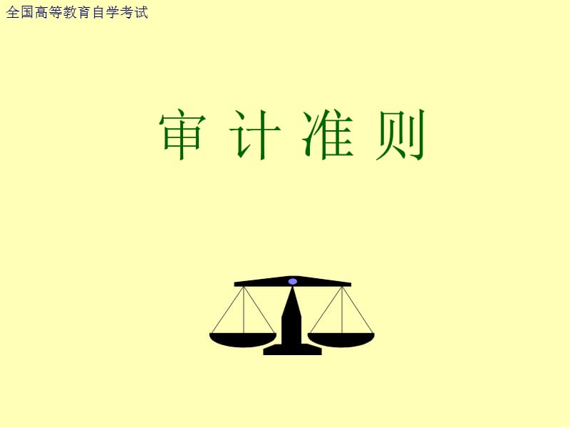 《審計(jì)準(zhǔn)則》PPT課件_第1頁(yè)