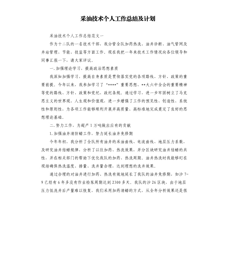 采油技术个人工作总结及计划.docx_第1页