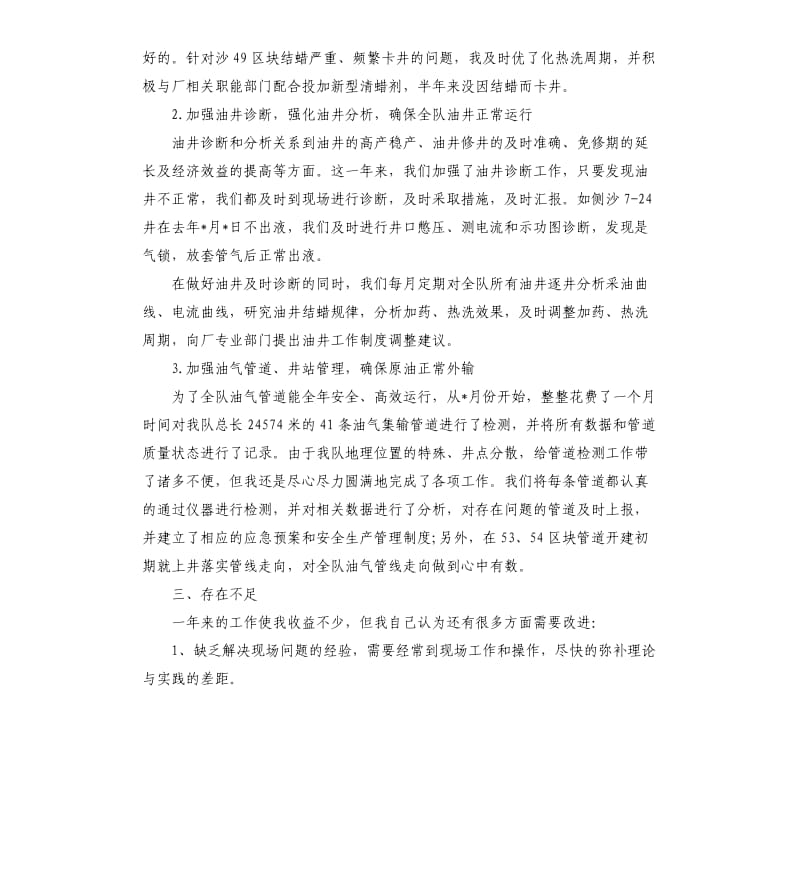 采油技术个人工作总结及计划.docx_第2页