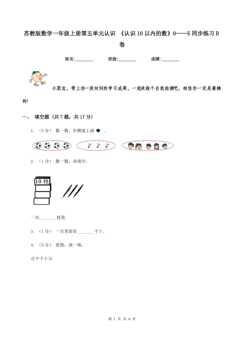 苏教版数学一年级上册第五单元认识 《认识10以内的数》0——5同步练习B卷_第1页