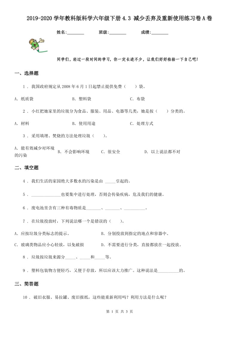 2019-2020学年教科版科学六年级下册4.3 减少丢弃及重新使用练习卷A卷_第1页