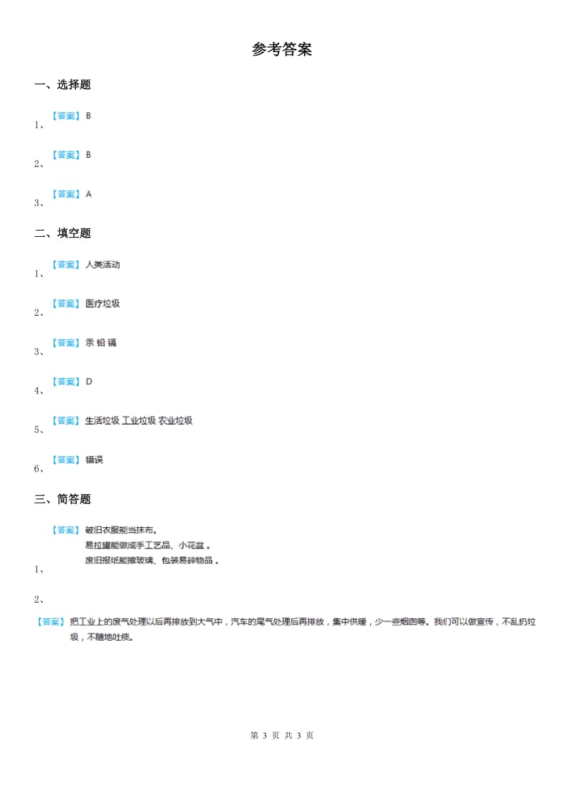 2019-2020学年教科版科学六年级下册4.3 减少丢弃及重新使用练习卷A卷_第3页