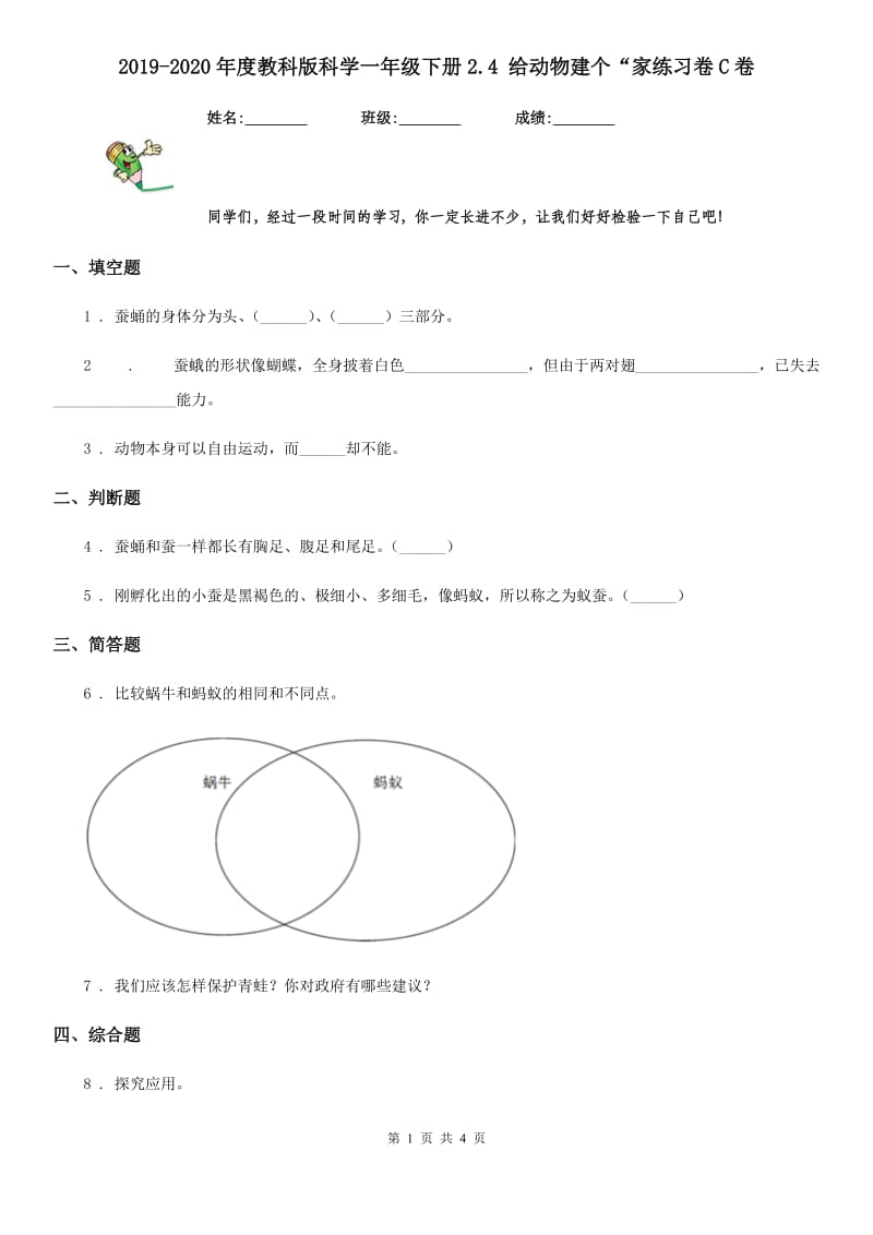 2019-2020年度教科版科学一年级下册2.4 给动物建个“家练习卷C卷_第1页