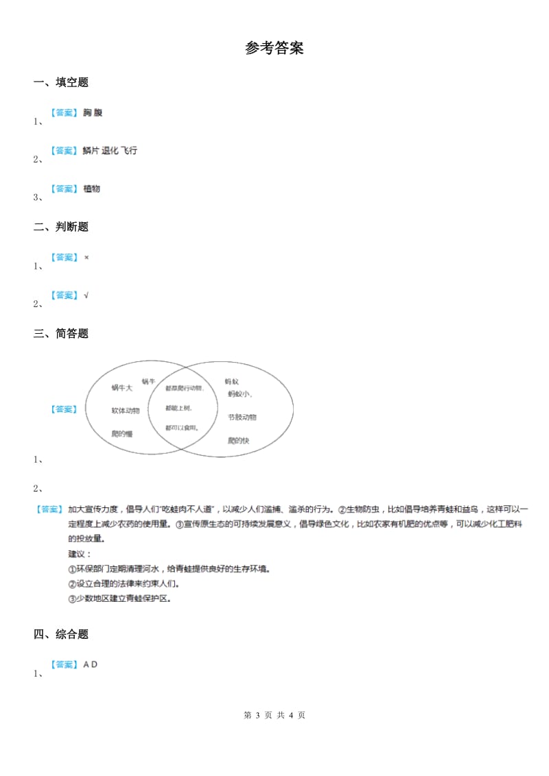 2019-2020年度教科版科学一年级下册2.4 给动物建个“家练习卷C卷_第3页