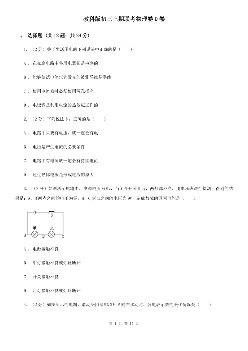 教科版初三上期联考物理卷D卷_第1页