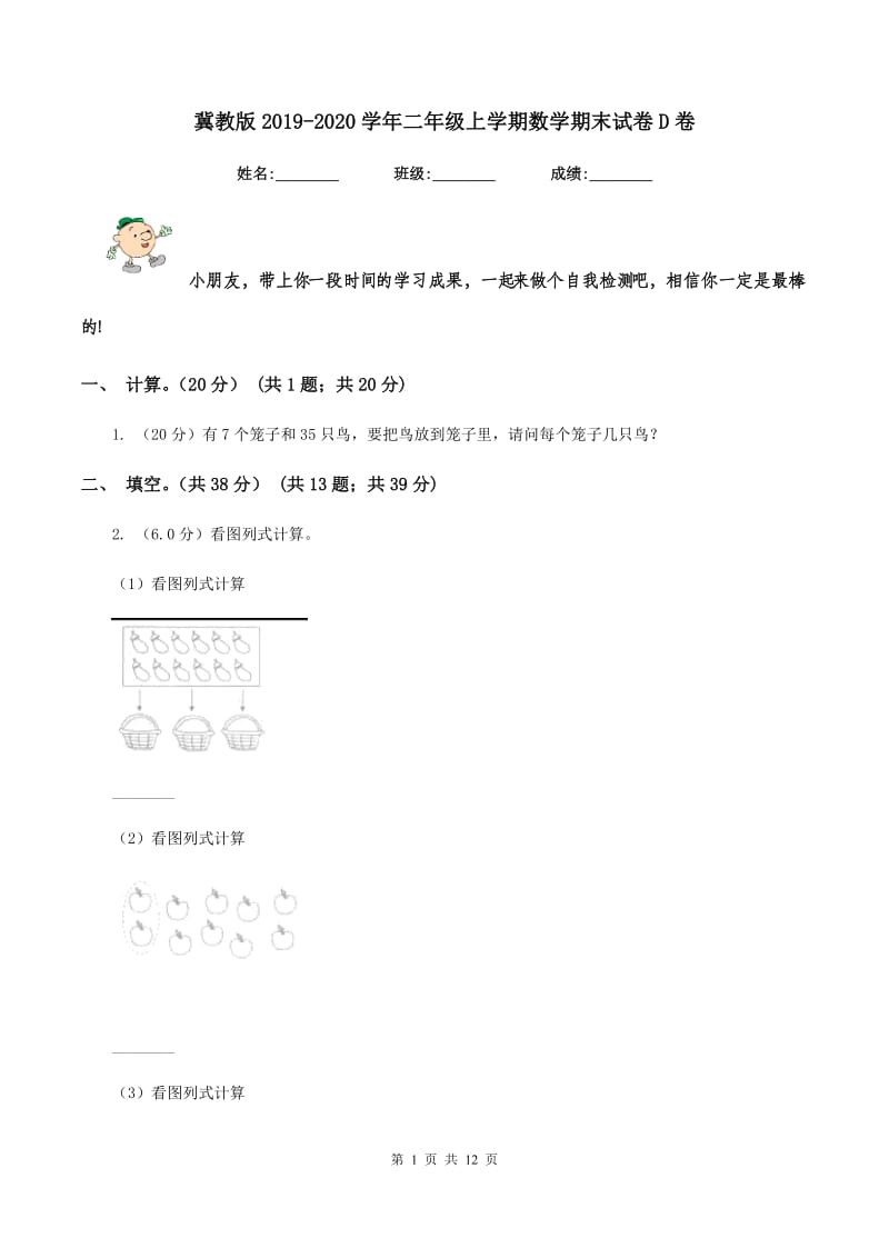 冀教版20192020学年二年级上学期数学期末试卷D卷_第1页