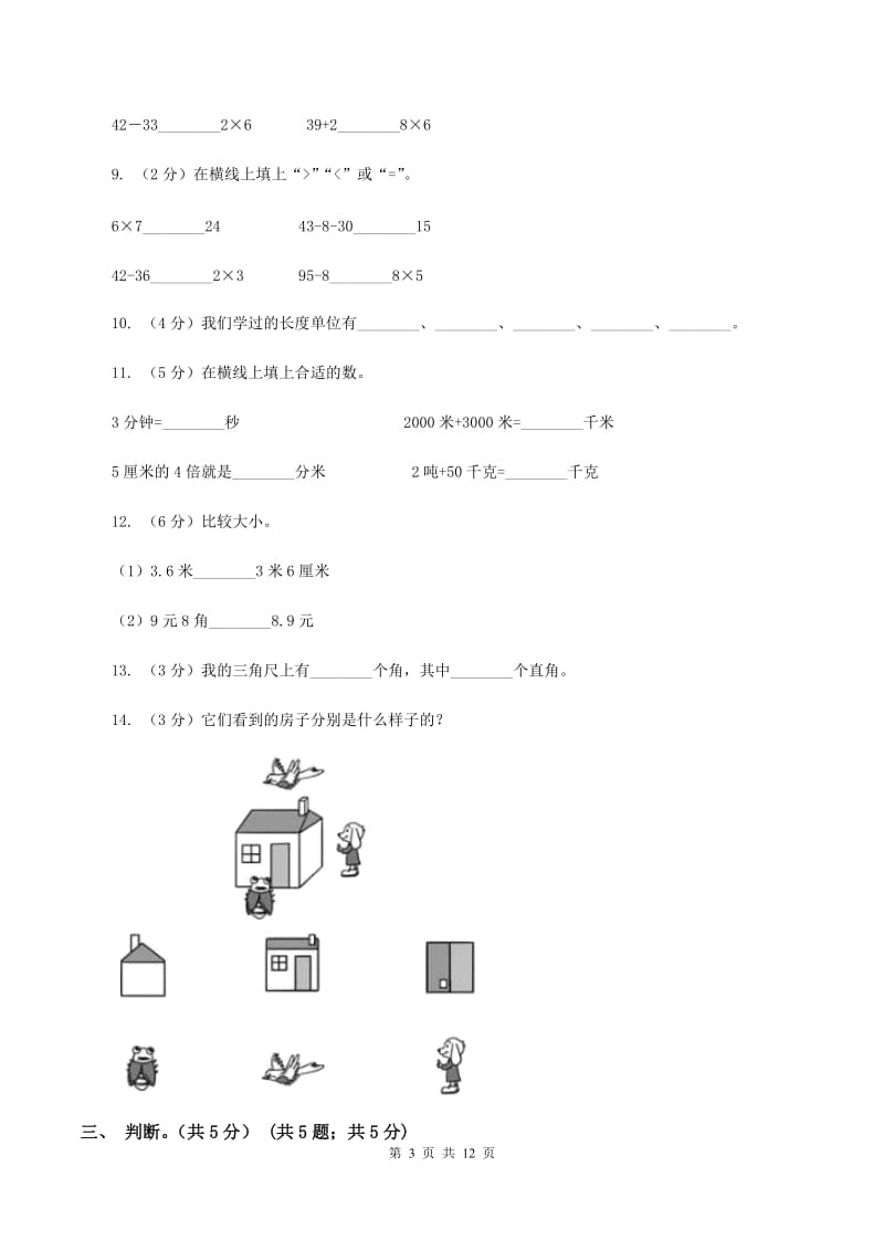 冀教版20192020学年二年级上学期数学期末试卷D卷_第3页