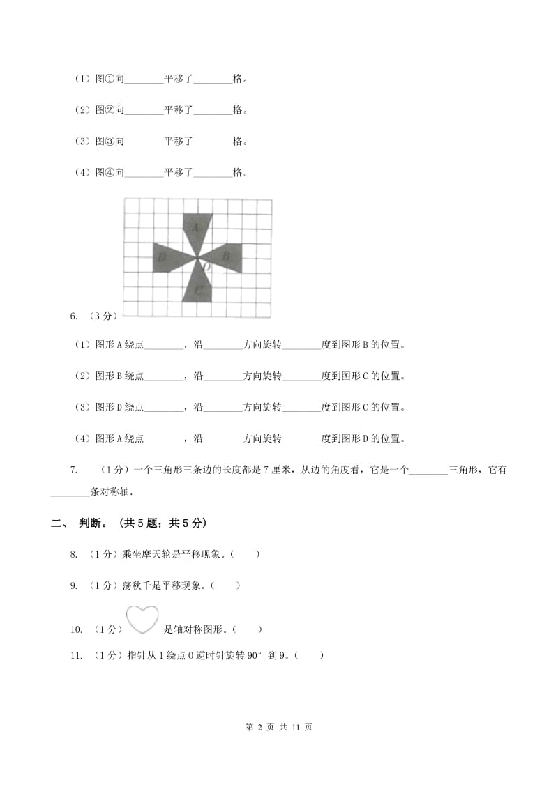 苏教版四年级数学下册第一单元平移、旋转和轴对称单元检测D卷_第2页