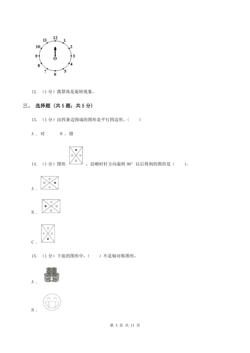 苏教版四年级数学下册第一单元平移、旋转和轴对称单元检测D卷_第3页