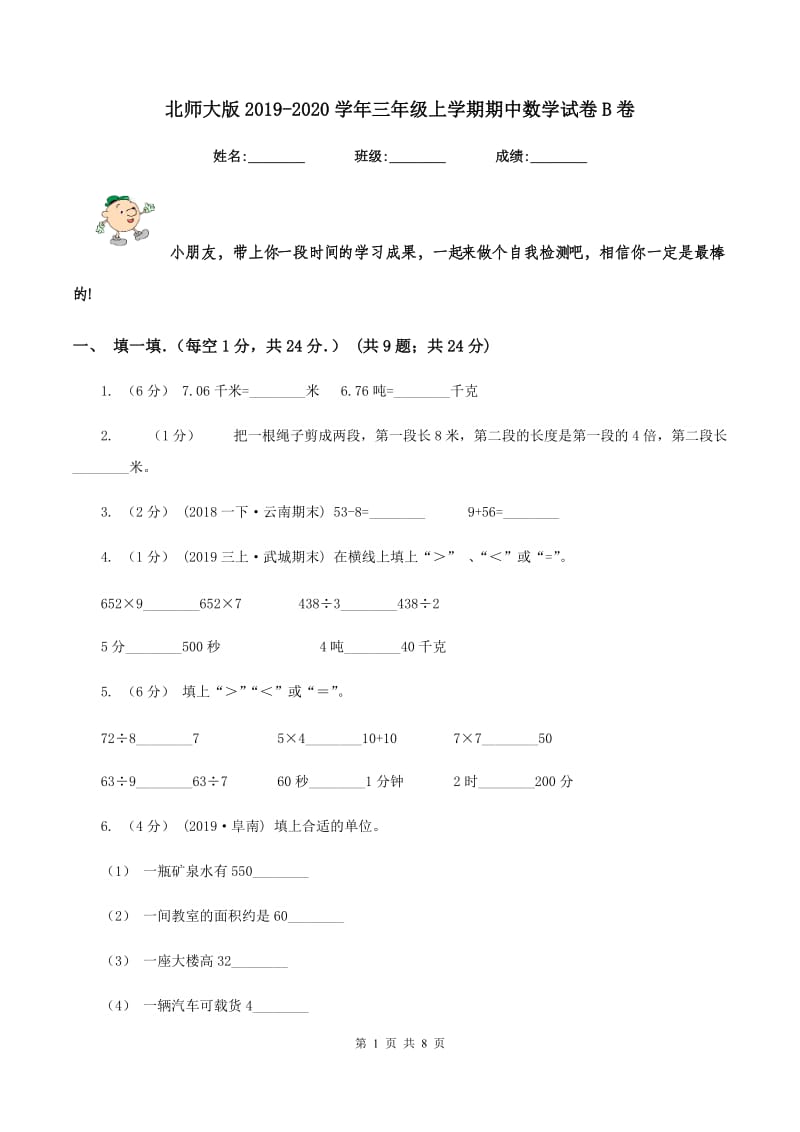 北师大版2019-2020学年三年级上学期期中数学试卷B卷_第1页